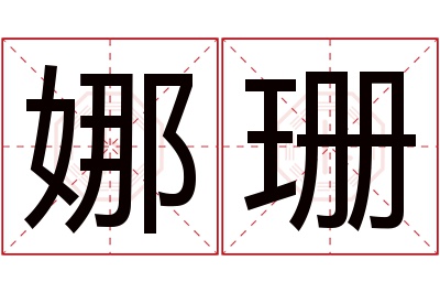 娜珊名字寓意