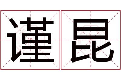 谨昆名字寓意