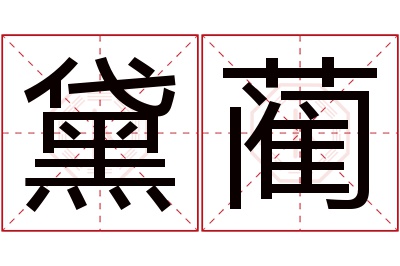 黛蔺名字寓意