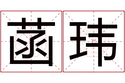 菡玮名字寓意