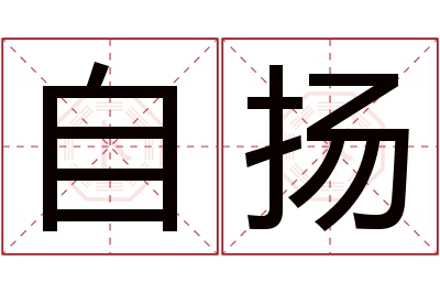 自扬名字寓意