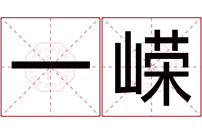 一嵘名字寓意