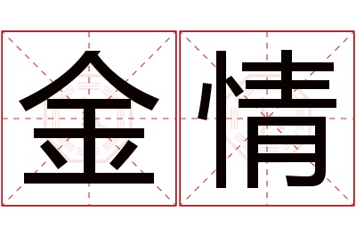金情名字寓意 金情名字寓意