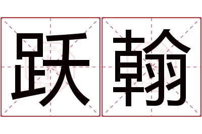 跃翰名字寓意 跃翰名字寓意