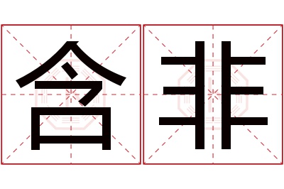 含非名字寓意