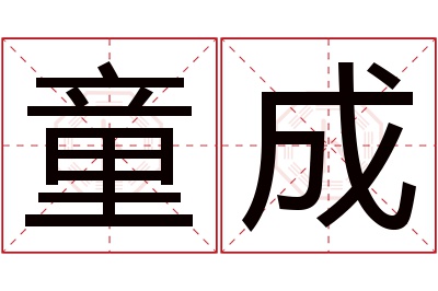 童成名字寓意