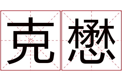 克懋名字寓意