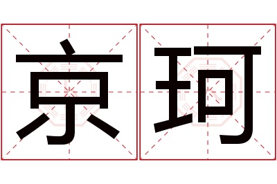 京珂名字寓意