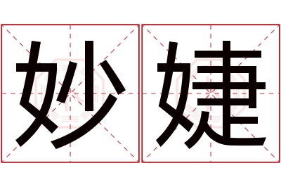 妙婕名字寓意