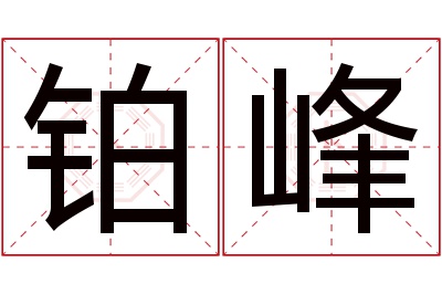 铂峰名字寓意