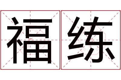 福练名字寓意 福练名字寓意