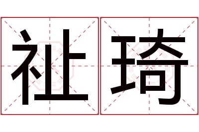 祉琦名字寓意