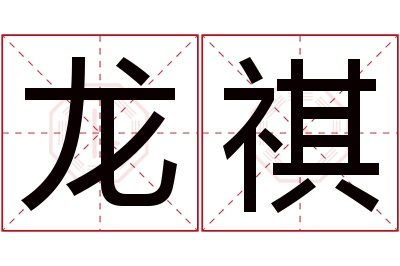 龙祺名字寓意 龙祺名字寓意