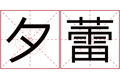夕蕾名字寓意 夕蕾名字寓意
