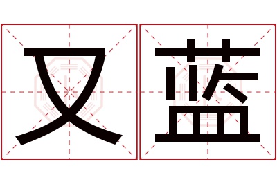 又蓝名字寓意