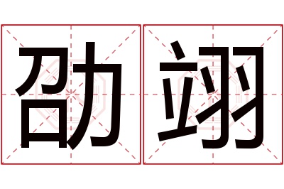 劭翊名字寓意