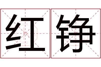 红铮名字寓意