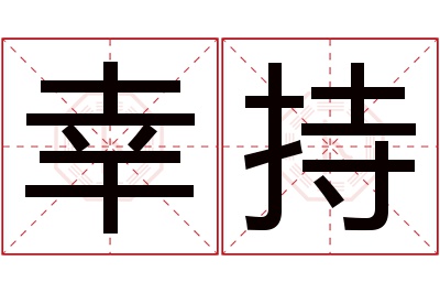 幸持名字寓意