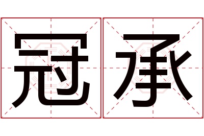 冠承名字寓意