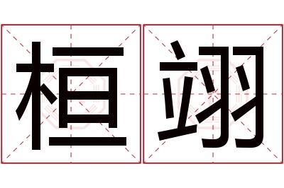 桓翊名字寓意 桓翊名字寓意