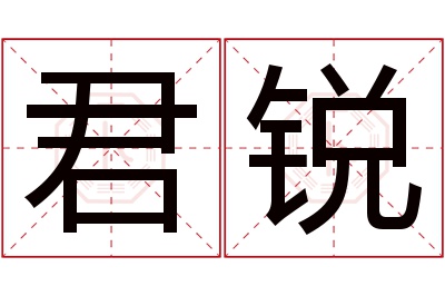 君锐名字寓意 君锐名字寓意