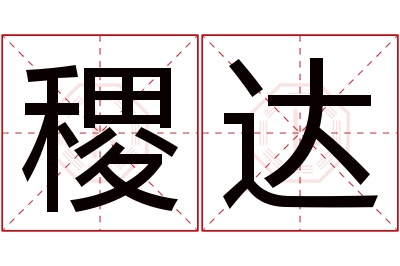 稷达名字寓意