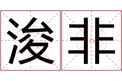 浚非名字寓意