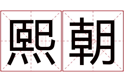 熙朝名字寓意 熙朝名字寓意