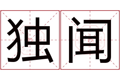 独闻名字寓意 独闻名字寓意