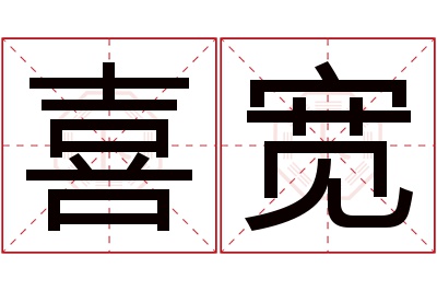 喜宽名字寓意