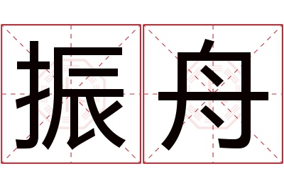 振舟名字寓意