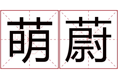萌蔚名字寓意 萌蔚名字寓意