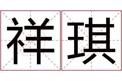 祥琪名字寓意