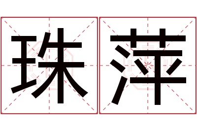 珠萍名字寓意