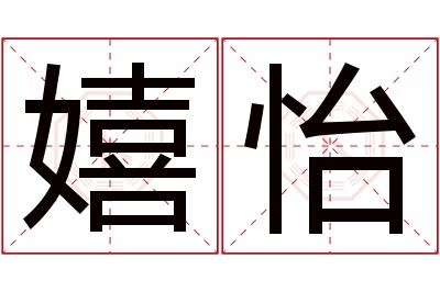 嬉怡名字寓意 嬉怡名字寓意