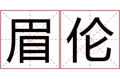 眉伦名字寓意 眉伦名字寓意