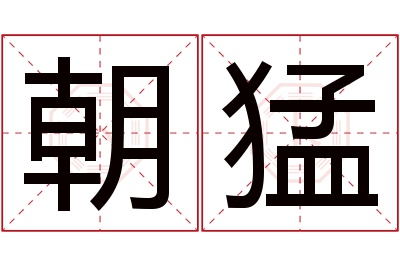 朝猛名字寓意 朝猛名字寓意