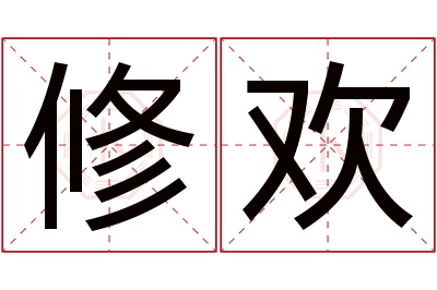 修欢名字寓意 修欢名字寓意