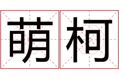 萌柯名字寓意