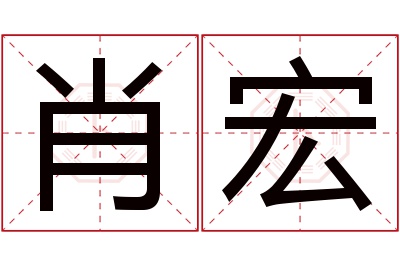 肖宏名字寓意 肖宏名字寓意