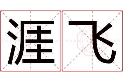 涯飞名字寓意 涯飞名字寓意