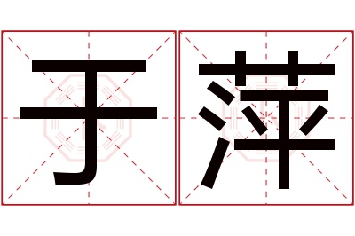 于萍名字寓意