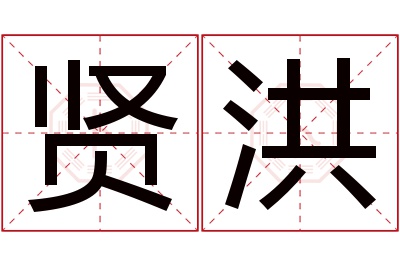 贤洪名字寓意