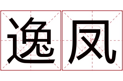 逸凤名字寓意