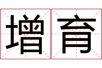 增育名字寓意