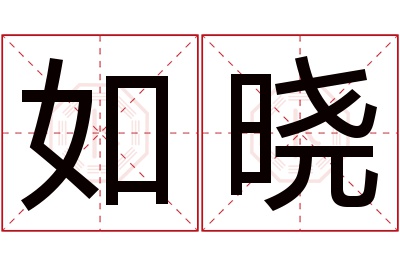 如晓名字寓意