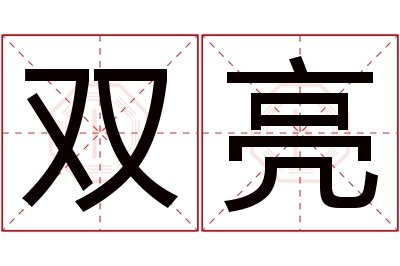 双亮名字寓意