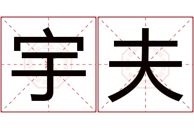 宇夫名字寓意