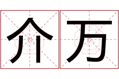 介万名字寓意