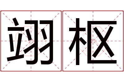 翊枢名字寓意